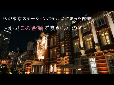 私が東京ステーションホテルに泊まった経緯（わけ）。