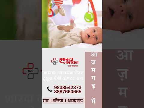 शारदा नारायन टेस्ट ट्यूब बेबी सेण्टर अब आज़मगढ़ में #baby #ivf #ivfjourney #babycare