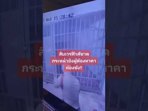 ผู้ต้องหาแพ่มไม่หยุด สิบเวรทนไม่ไหว รัวหมดแม็กคาห้องขัง #ดับแนวเลย🤣 #ฮาก๊าก