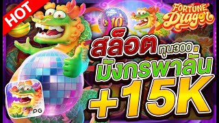 สล็อตpg สล็อตแตกง่าย สล็อตเว็บตรง l มังกรพาเพลิน