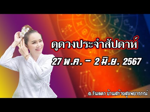 ดูดวงประจำสัปดาห์ 27 พ.ค. - 2 มิ.ย. 2567 | อ.ริน บ้านสร้างสุข