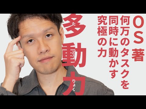 OSに学ぶタスク管理術。300個のタスクを同時にこなすには？【OS2】#115