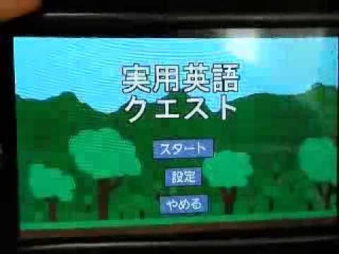 実用英語クエスト