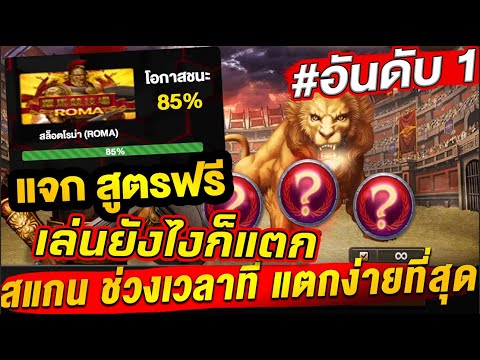 สูตรโรม่า งบ100ล่าสุด Roma สล็อตแตกง่าย