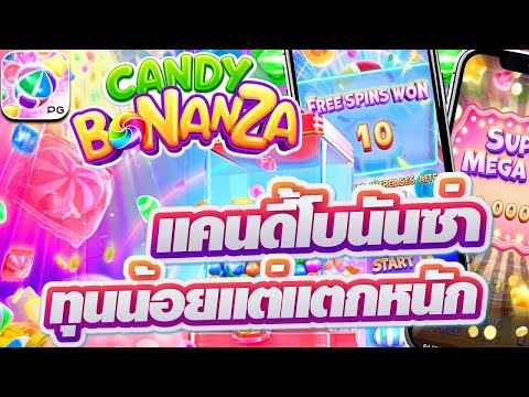 สล็อตเว็บตรง Candy Bonanza PG l สล็อตแคนดี้โบนันซ่า ทุนน้อยแตกหนัก