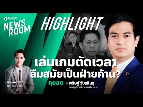 พริษฐ์ติงรัฐบาล อย่าทำลายระบบประชาธิปไตยแบบรัฐสภา ให้ฝ่ายค้านอภิปรายเต็มที่ | THAIRATH NEWSROOM