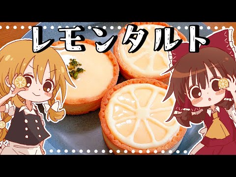 【ゆっくり料理】霊夢が作るレモンクリームタルト【ゆっくり実況】