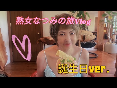 熟女なつみの福岡・糸島の旅③【なつみの誕生日】浴衣も着たよ♥️