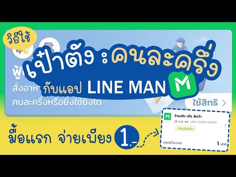 วิธีใช้คนละครึ่งสั่งอาหารกับแอป line man | แม่โบโชว์ของ