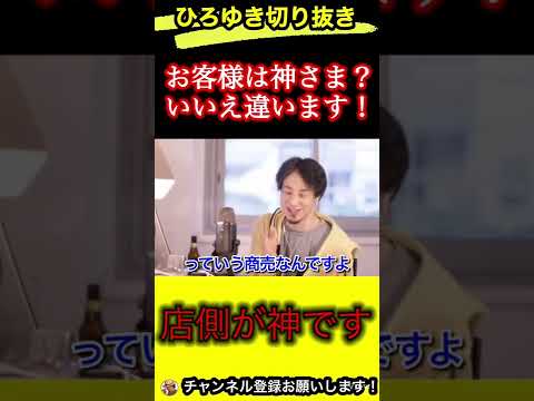 お客様は神さまでは無い‼︎お店側が神様のわけ【ひろゆき/切り抜き/客商売】