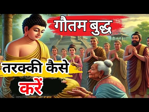 Gautam Buddha Ki Kahani Se Tarakki Kaise Karein?