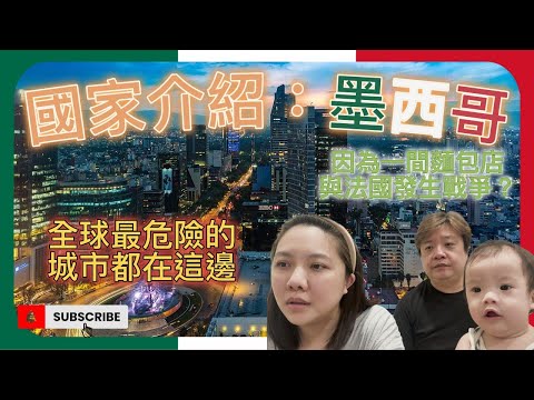 國家介紹：墨西哥｜最危險的城市都在這邊？｜LFT (La Familia Taiwanesa)