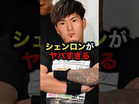 シェンロンがヤバすぎる#格闘技#mma#rizin#ブレイキングダウン#朝倉未来