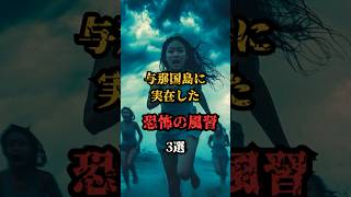 与那国島に実在した恐怖の風習3選#都市伝説#雑学#オカルト#怖い話#shorts#風習