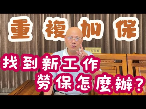 【重複加保】找到新工作，工會的勞保怎麼辦？