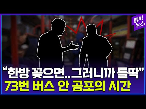 "다 찍었고 뉴스 제보할거야"