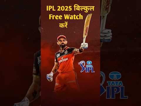 IPL 2025 Free Me Kaise Dekhe | How To Watch IPL 2025 For Free | IPL 2025 Free On Jio Hotstar #shorts