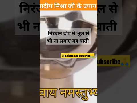 भूल से भी ना करें यह कार्य | #shotfeed #shotsfeed #pradeepmishra