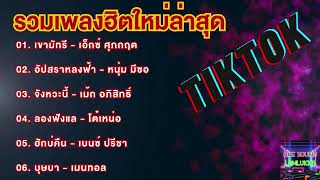 เพลงเพราะๆฟังสบาย กำลังฮิตในTikTok #รวมเพลงฮิตใหม่ล่าสุด #เขามัทรี, #บุษบา, #อัปสราหลงฟ้า