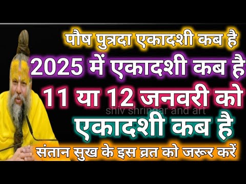 ekadashi kab hai ।। एकादशी कब है।। ग्यारस कब है।।2025 एकादशी कब है।।gyaras kab hai ।।