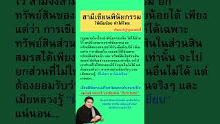 สามีเขียนพินัยกรรมให้เมียน้อย #เมียน้อย #เมียหลวง  #พินัยกรรม