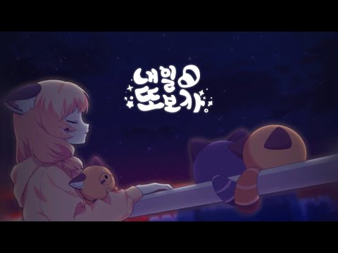 렛시 ★ 내일 또 보자 [ 한국어 커버 ]