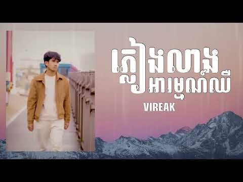 ភ្លៀងលាងអារម្មណ៍ឈឺ - Vireak