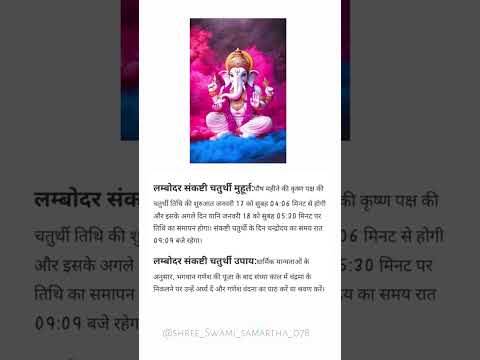 लंबोदर संकट चतुर्थी उपाय || लंबोदर संकट चतुर्थी मुहूर्त ||#ganpati #shorts #trendingshortsfeed