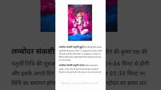 लंबोदर संकट चतुर्थी उपाय || लंबोदर संकट चतुर्थी मुहूर्त ||#ganpati #shorts #trendingshortsfeed