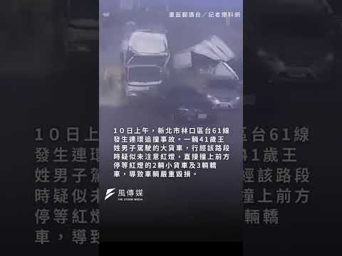 大貨車闖紅燈追撞6車　台61線漂白水洩滿地！