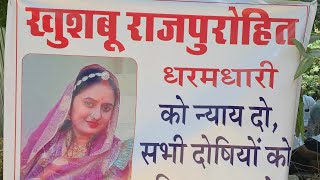 People from 36 communities are protesting for Khushboo Rajpurohit in Jodhpur! When will they get ...