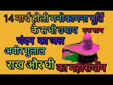 14 मार्च होली का आखिरी मौका करे उपाय #pujyapanditpradeepmishra