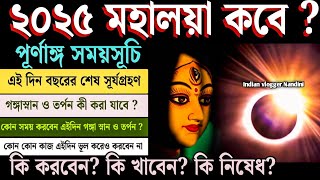 মহালয়া ২০২৫ সময়সূচি | Mahalaya 2025 Date and Time | Amavasya 2025 | মহালয়া 2025 | Durga Puja 2025