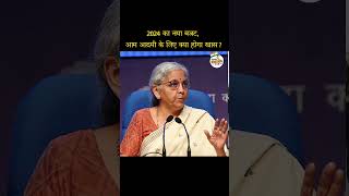 New budget of 2024, What will be special for the common man? | Nirmala Sitaraman | #viral #facts