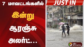 #JUSTIN : 7 மாவட்டங்களில் இன்று ஆரஞ்சு அலர்ட்.. | #rain | #rainnews | #rainalert | #orangealert