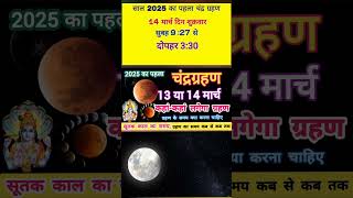 2025 में सूर्य ग्रहण और चंद्र ग्रहण कब है | 2025 ka Chandra / Surya grahan kab hai | grahan 2025