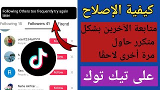 حل مشكلة متابعة الآخرين على تيك توك بشكل متكرر | متابعة الآخرين على تيك توكالمشكلة