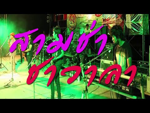 สามช่า ชาวาลา
