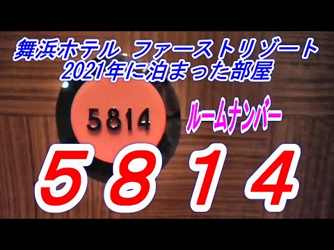【私が泊まった部屋】舞浜ホテル　ファーストリゾート　2021年に泊まった部屋　ルームナンバー　５８１４