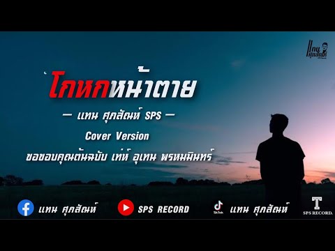 โกหกหน้าตาย-แทน ศุภสัณห์ SPS (COVER VERSION) Original : เท่ห์ อุเทน