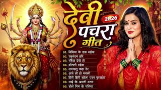 पारम्परिक सुबह स्पेशल देवी गीत | Bhojpuri Bhakti Geet 2026 | Superhit Devi Geet Jukebox