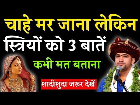 चाहे मर जाना लेकिन इस्त्रीयो को ये 3 बातें कभी मत बताना #ज्ञानवर्धक गजव कहानी 4M views