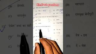 Class12th Hindi important question🔥 💯|| 12th Vvi objective question hindi || #shorts #hindi#viral