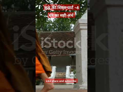 धन का सही अर्थ (बुद्ध की शिक्षा पार्ट -4)💯☑️🇮🇳#shorts #shortsfeed #viral #facts #youtubeshorts