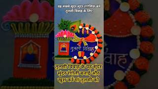 तुलसी विवाह.. #Ekadashi #devuthniekadashi #tulsivivah #salakramtulsivivah #Tulsipoojan #yekadasipooj