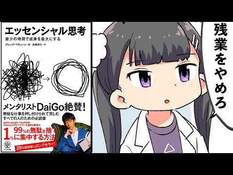 【本】「エッセンシャル思考」を漫画で解説【マンガ動画】