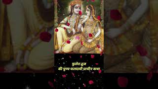 Phulera Dooj Katha / Kahani फुलेरा दूज कथा / कहानी Radha Krishana Katha राधा कृष्ण कथा