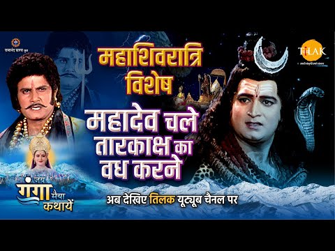 महादेव चले तारकाक्ष का वध करने | Maha Shivratri Special Katha | महाशिवरात्रि विशेष कथा | 2025