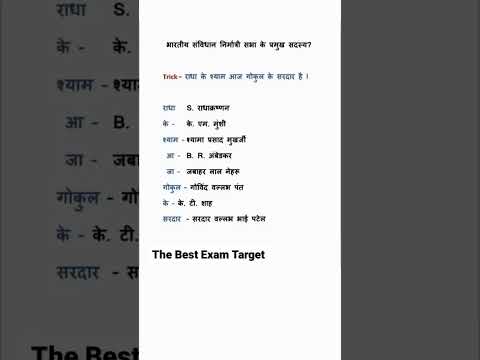 भारतीय संविधान  निर्मात्री सभा के प्रमुख सदस्य || The Best Exam Target #upsc #ssc #shorts