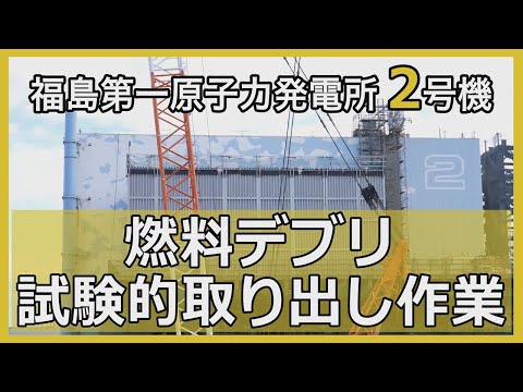 【解説動画】2号機燃料デブリ試験的取り出し作業について